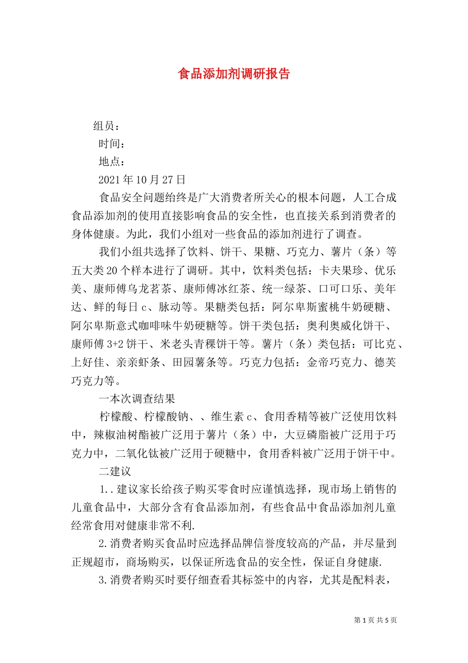 食品添加剂调研报告_第1页