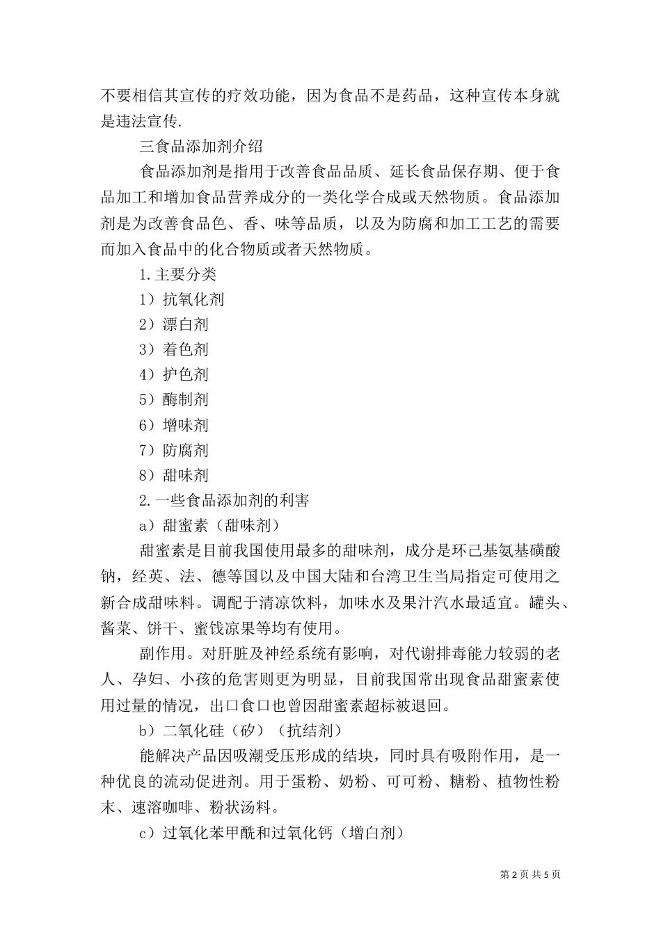 食品添加剂调研报告_第2页