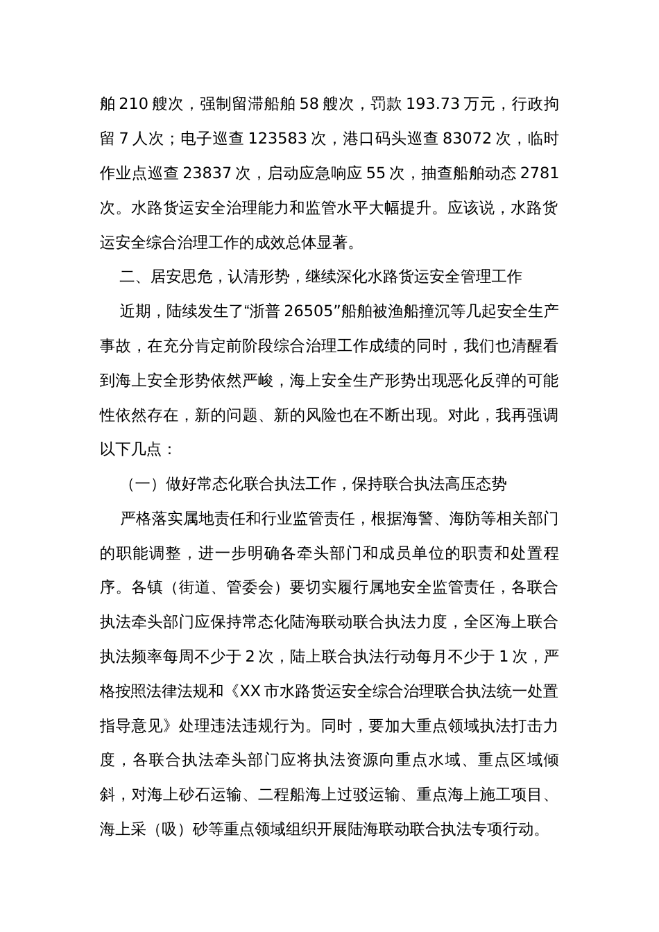 全区水路货运安全综合治理工作会议上的讲话_第2页