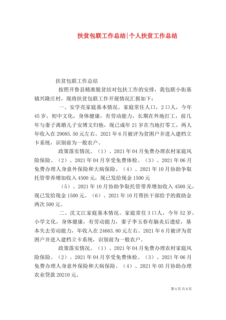 扶贫包联工作总结-个人扶贫工作总结_第1页