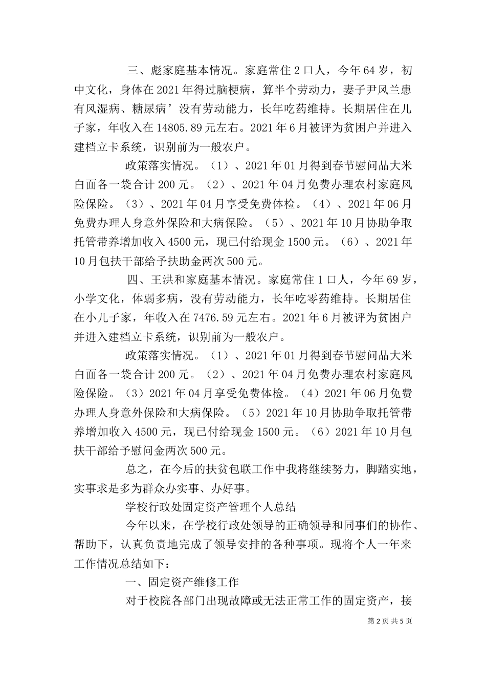 扶贫包联工作总结-个人扶贫工作总结_第2页