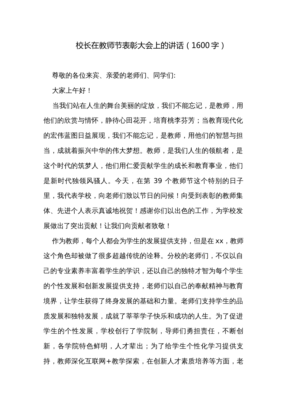 校长在教师节表彰大会上的讲话（1600字）_第1页