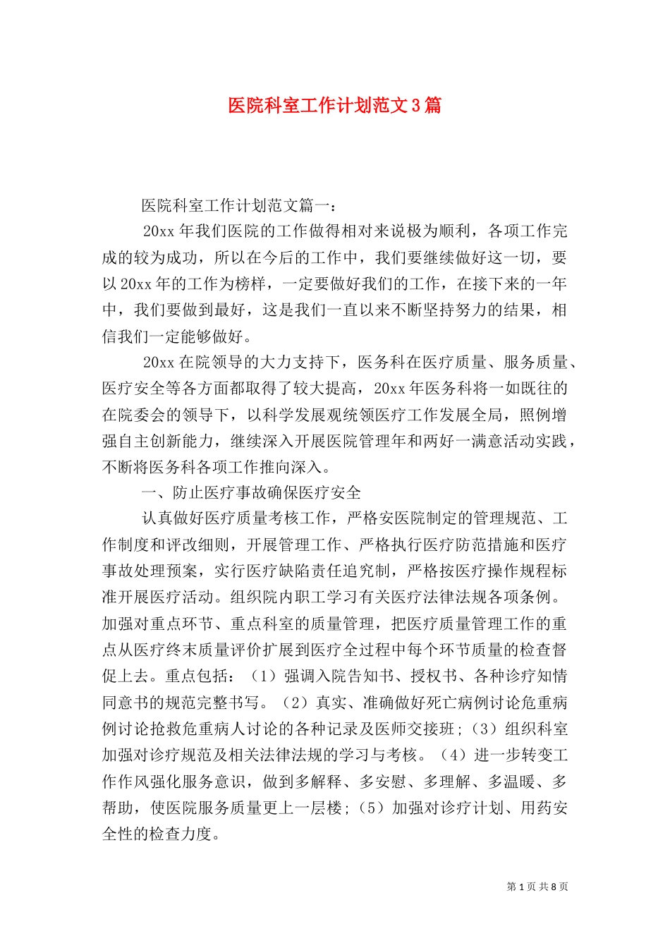 医院科室工作计划范文3篇_第1页