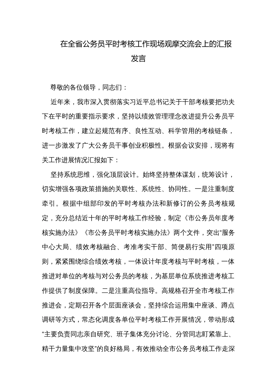 在全省公务员平时考核工作现场观摩交流会上的汇报发言_第1页