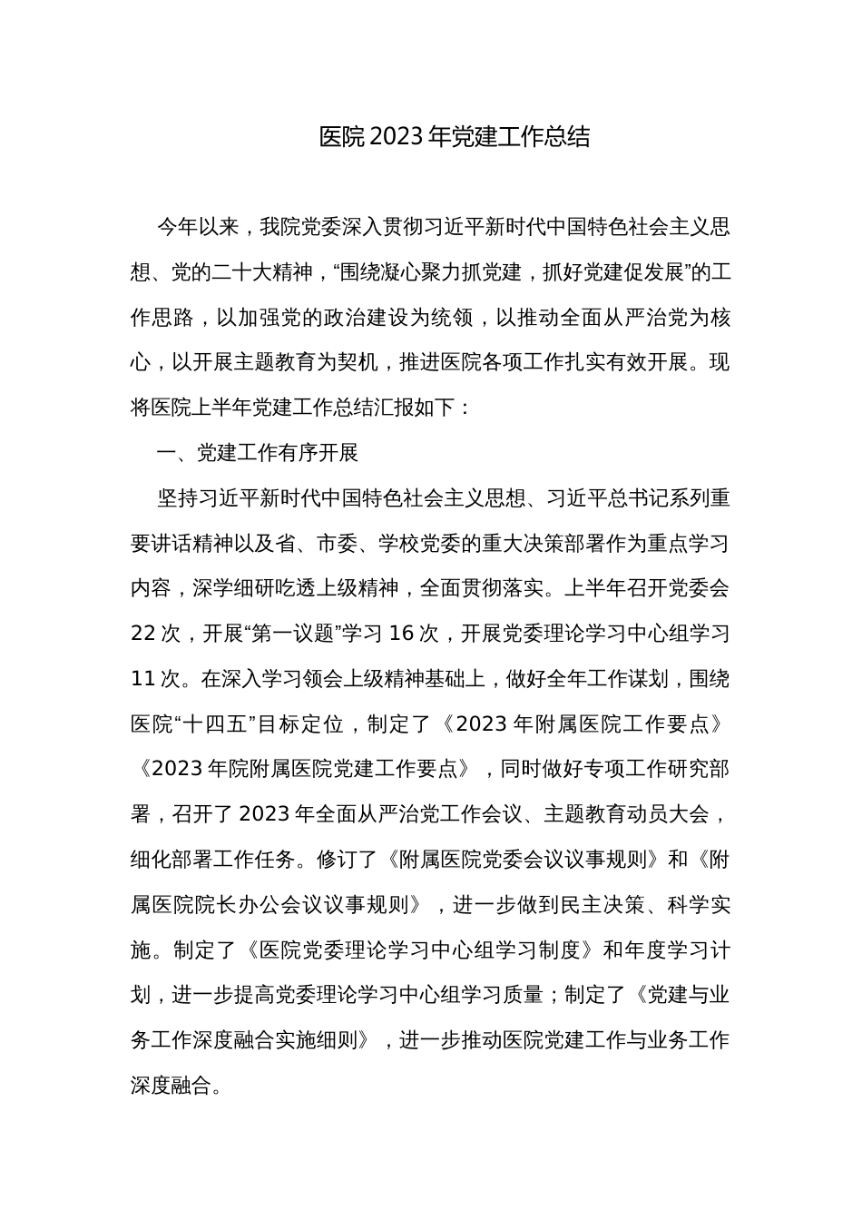 医院2023年党建工作总结_第1页