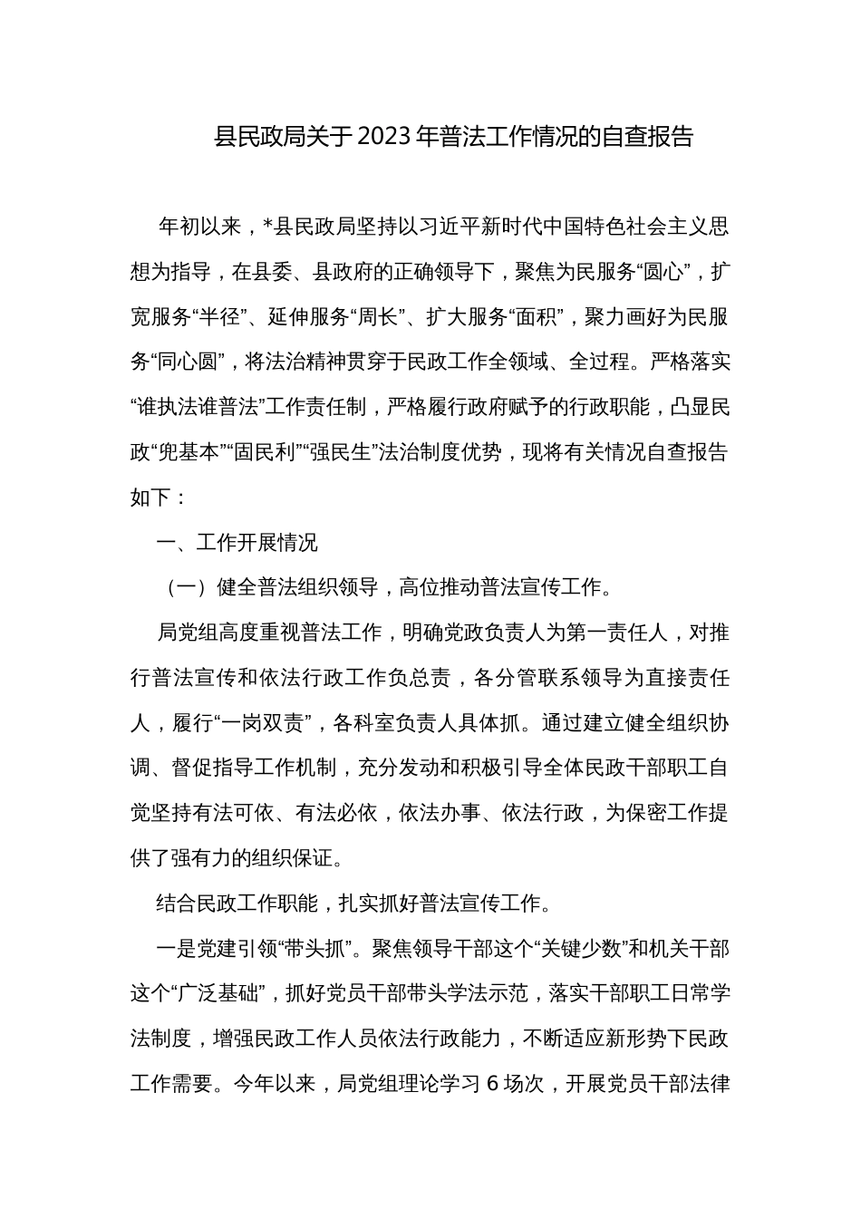 县民政局关于2023年普法工作情况的自查报告_第1页