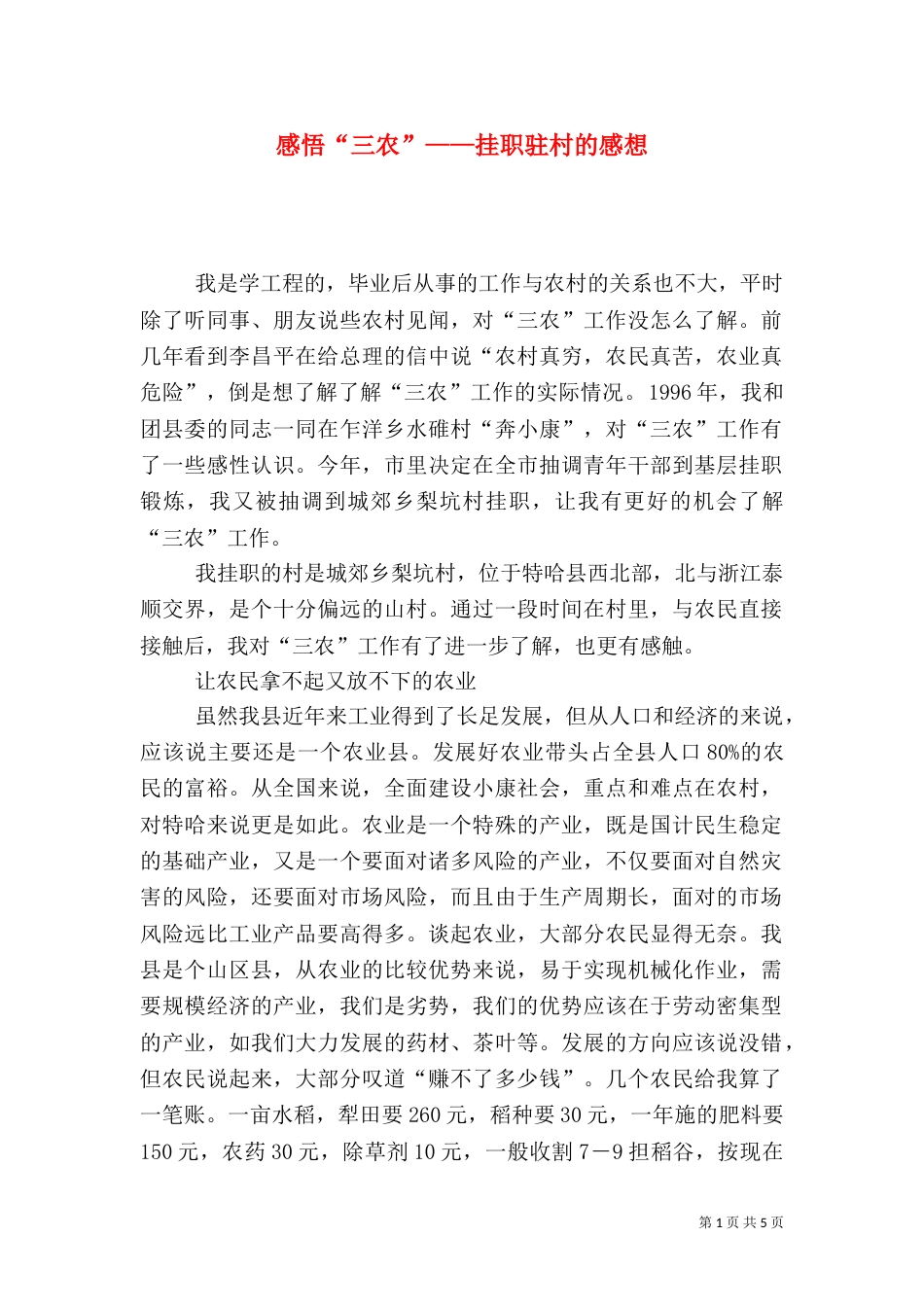 感悟“三农”——挂职驻村的感想（七）_第1页