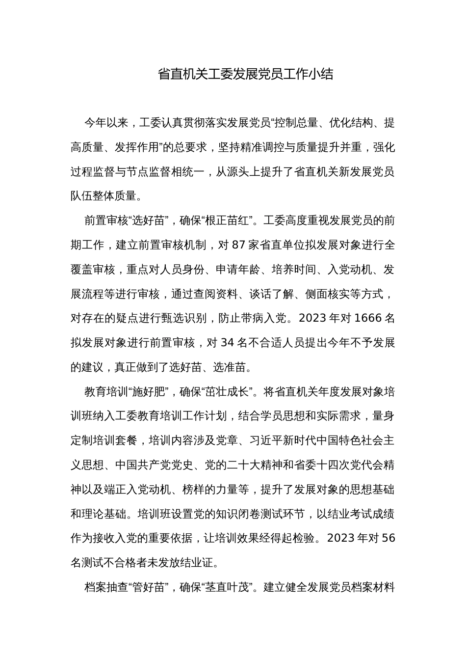 省直机关工委发展党员工作小结_第1页