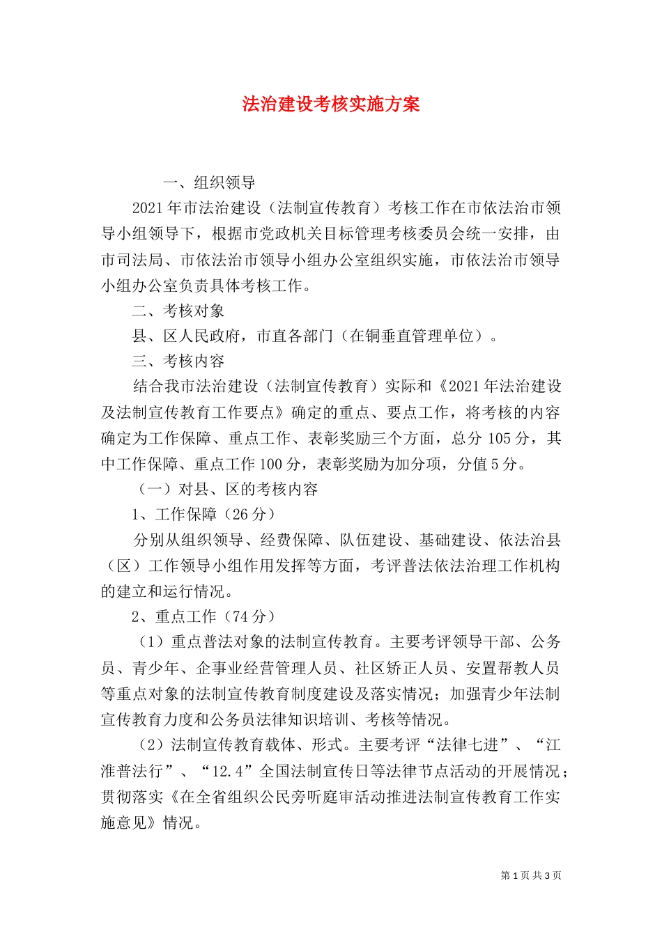 法治建设考核实施方案（一）_第1页