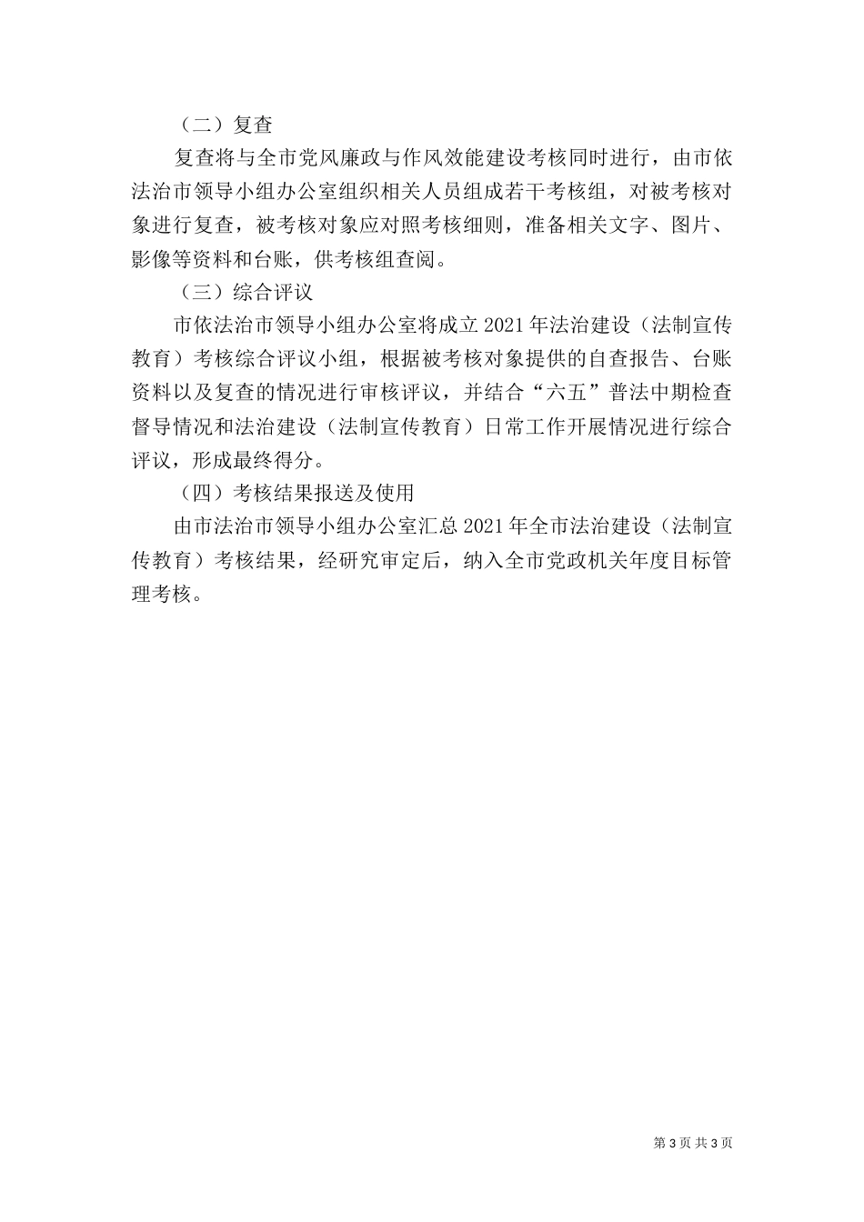 法治建设考核实施方案（一）_第3页