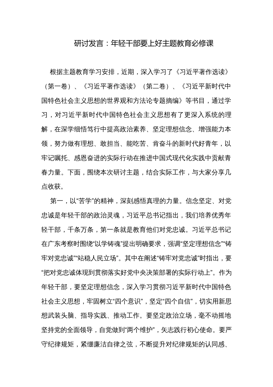 研讨发言：年轻干部要上好主题教育必修课_第1页