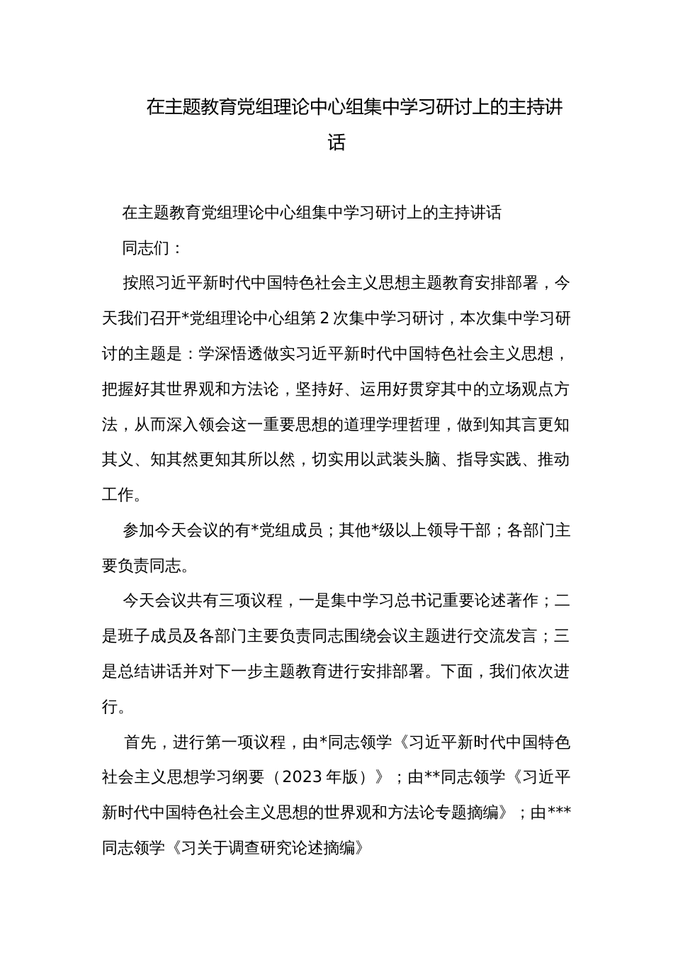 在主题教育党组理论中心组集中学习研讨上的主持讲话_第1页