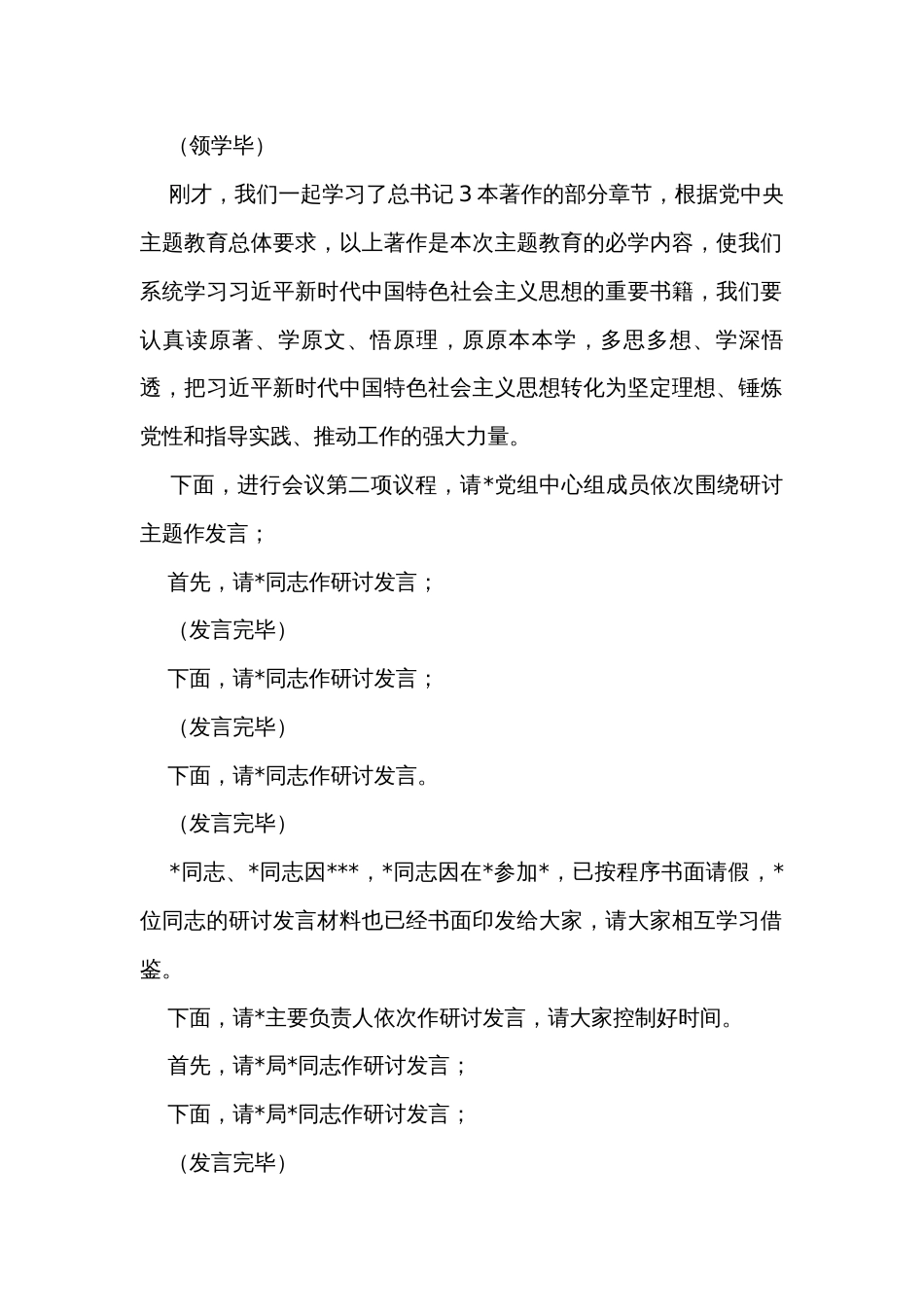 在主题教育党组理论中心组集中学习研讨上的主持讲话_第2页