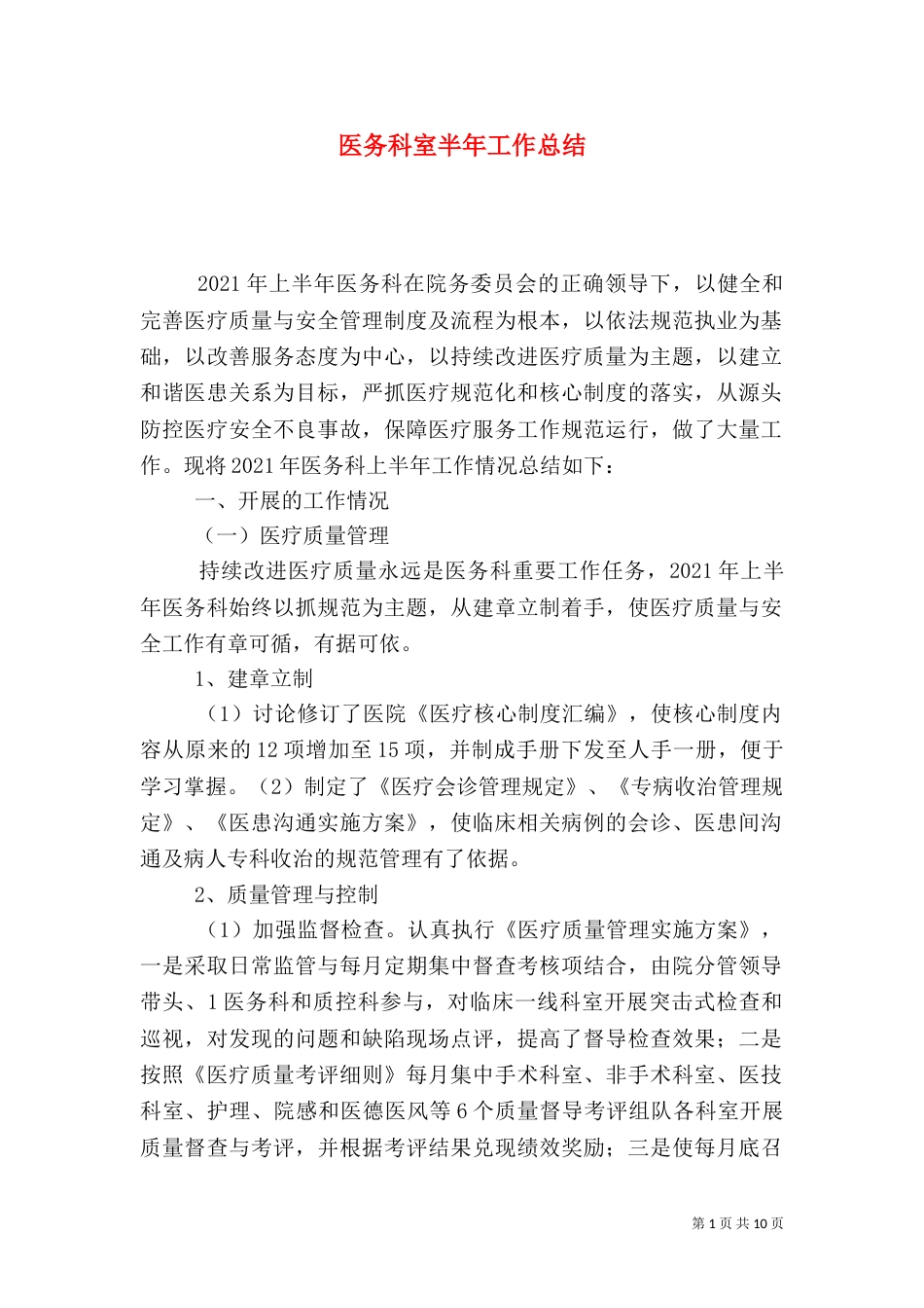 医务科室半年工作总结_第1页