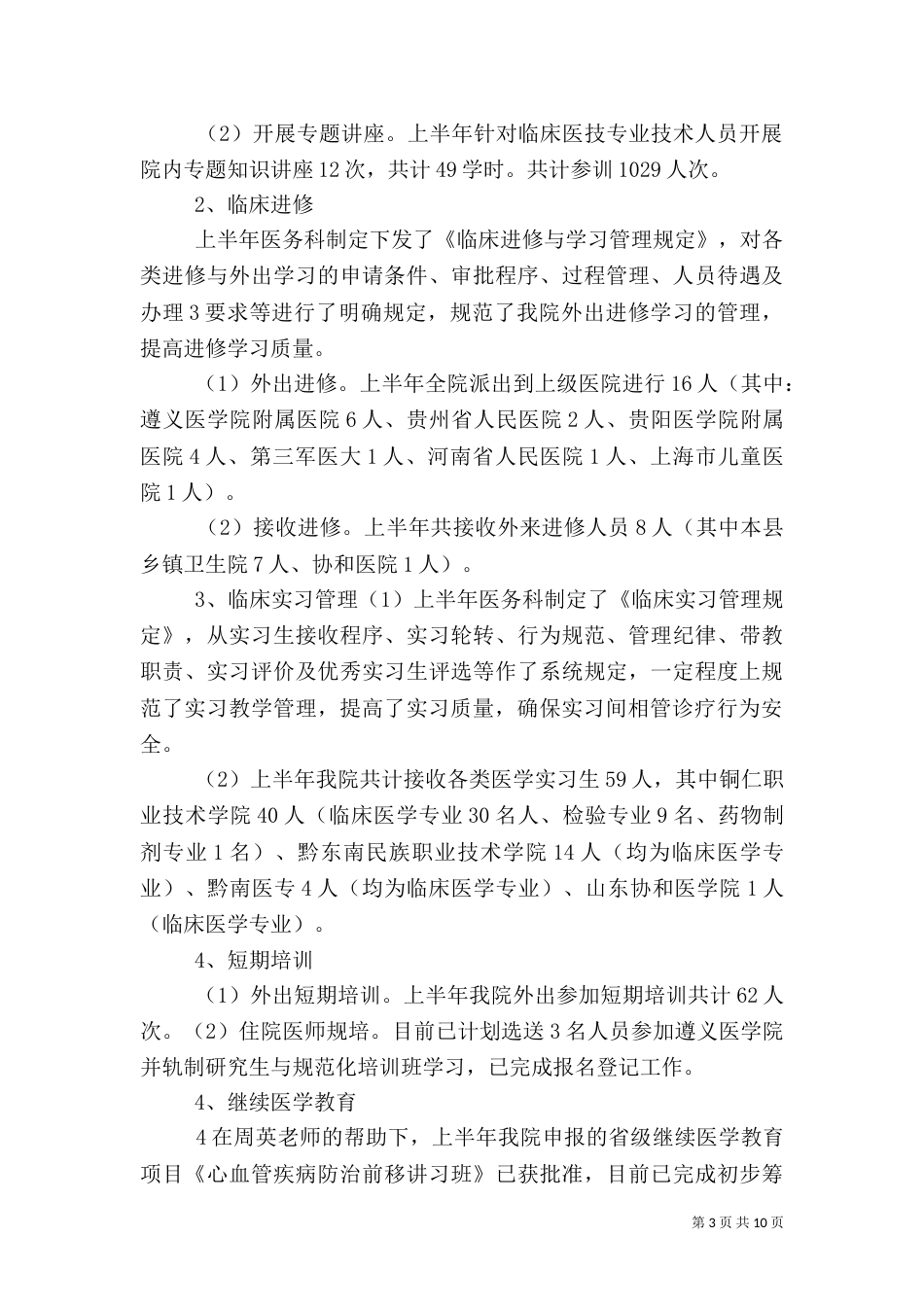 医务科室半年工作总结_第3页