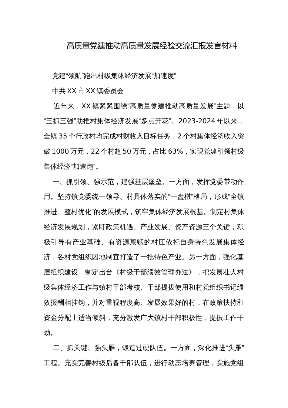 高质量党建推动高质量发展经验交流汇报发言材料_第1页