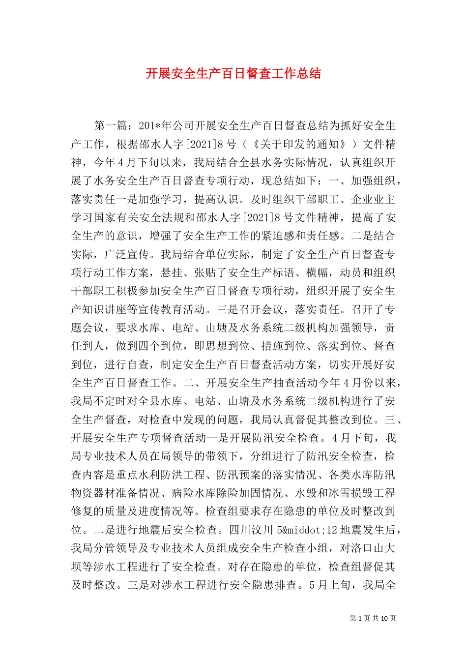 开展安全生产百日督查工作总结_第1页