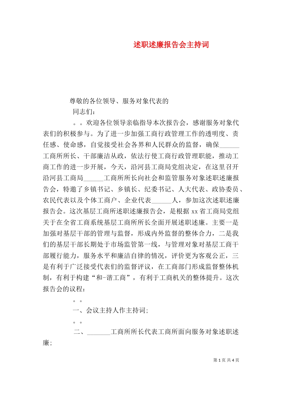 述职述廉报告会主持词_第1页