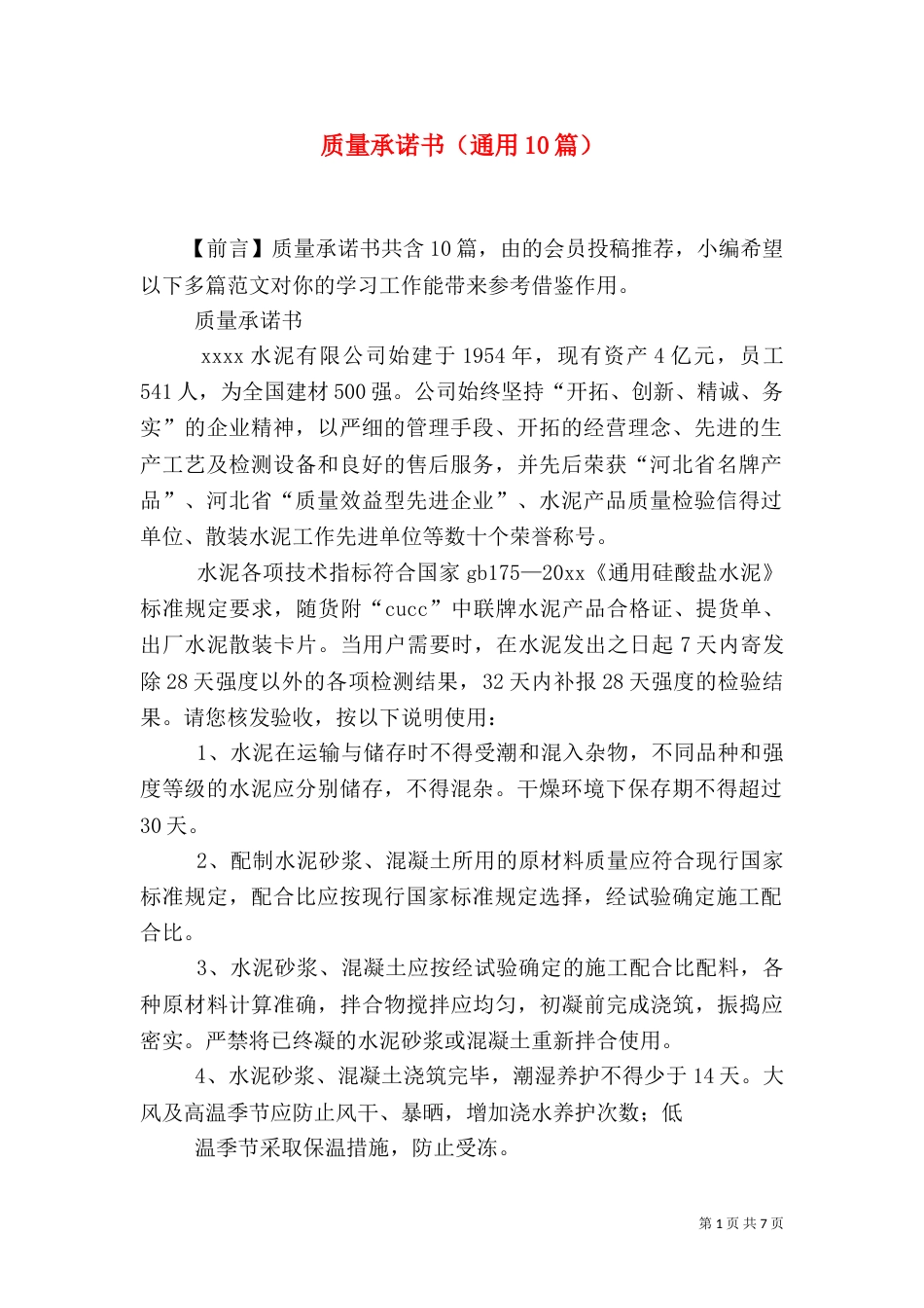 质量承诺书（通用10篇）_第1页