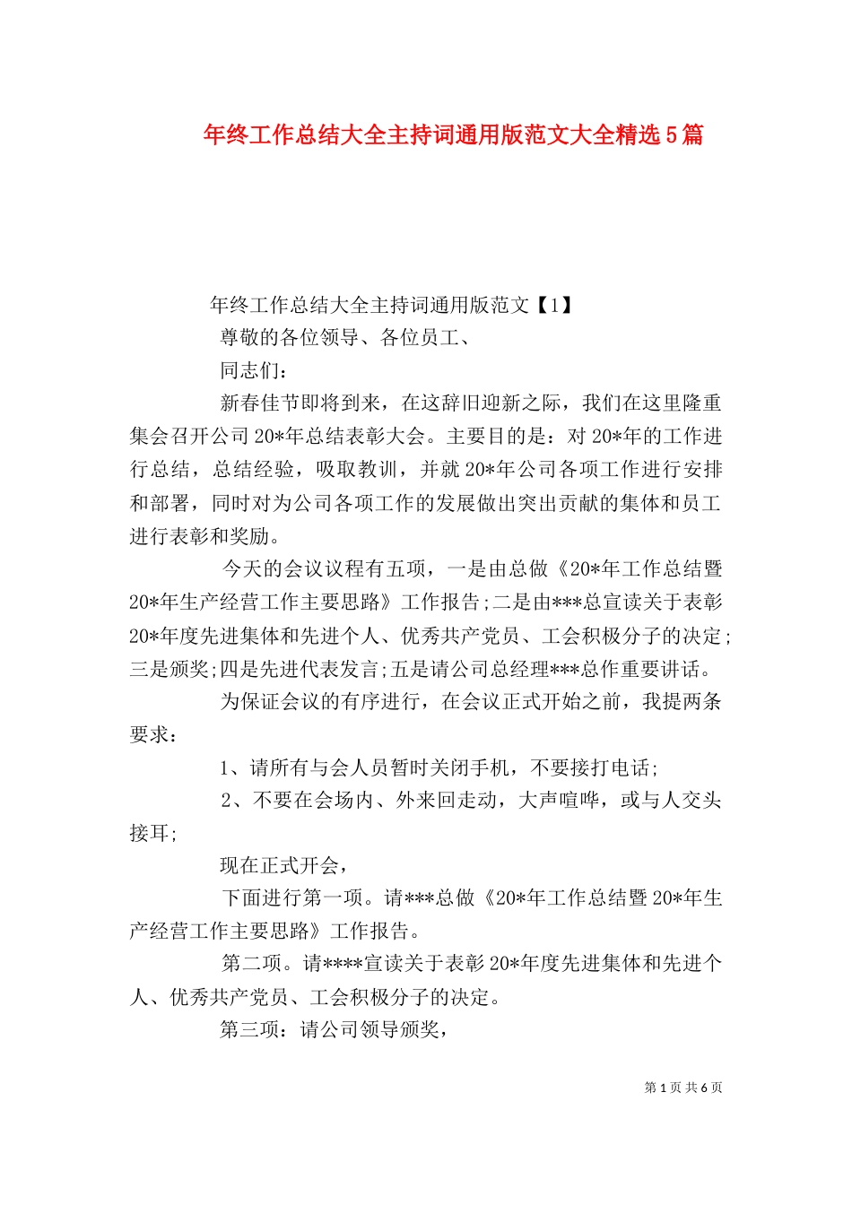 年终工作总结大全主持词通用版范文大全精选5篇_第1页