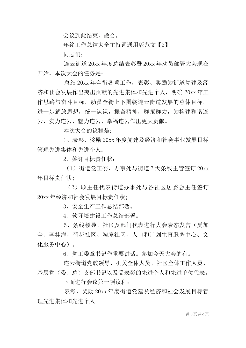 年终工作总结大全主持词通用版范文大全精选5篇_第3页