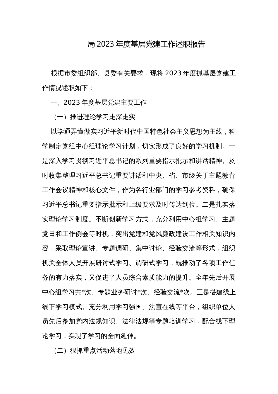 局2023年度基层党建工作述职报告_第1页