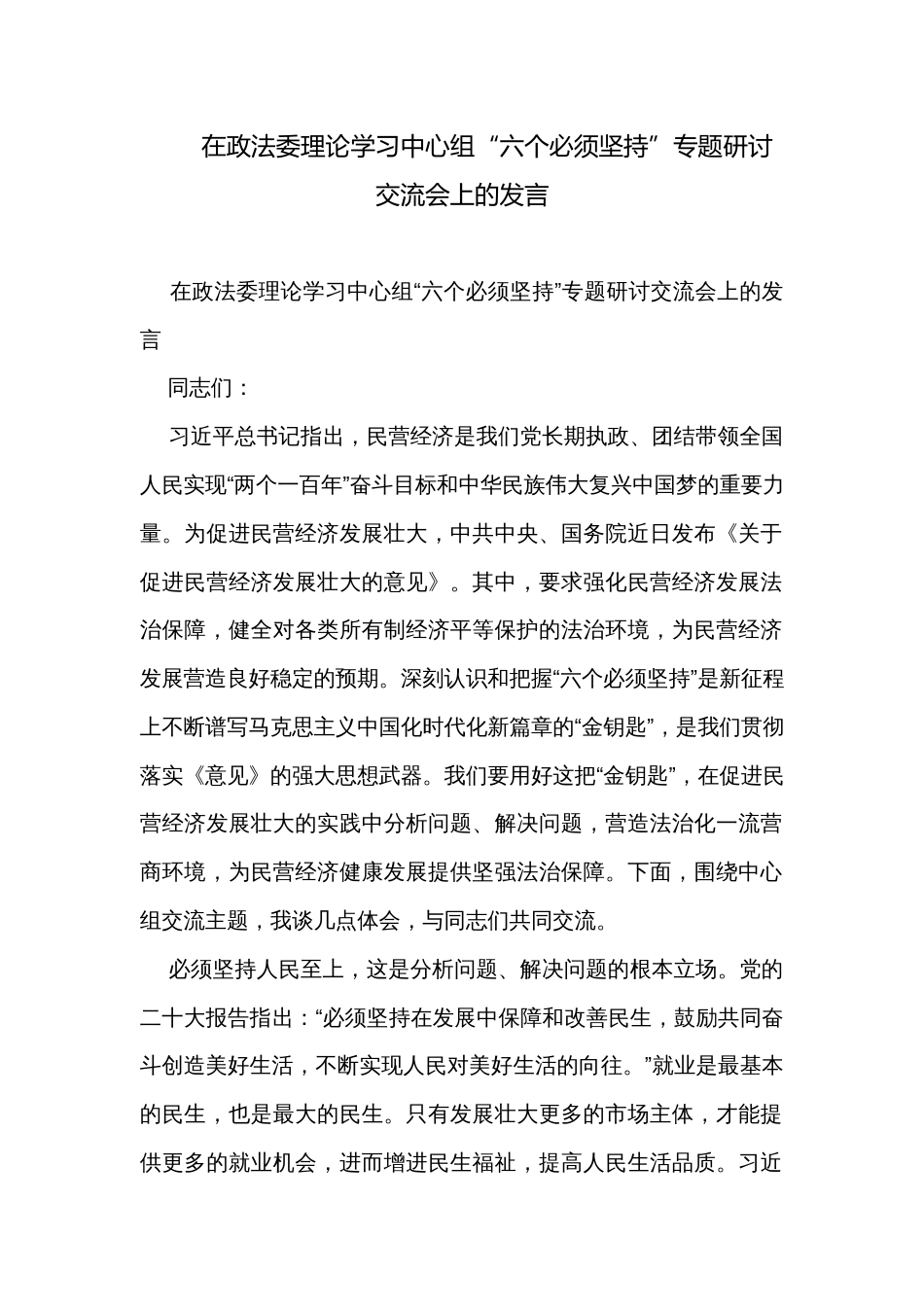 在政法委理论学习中心组“六个必须坚持”专题研讨交流会上的发言_第1页