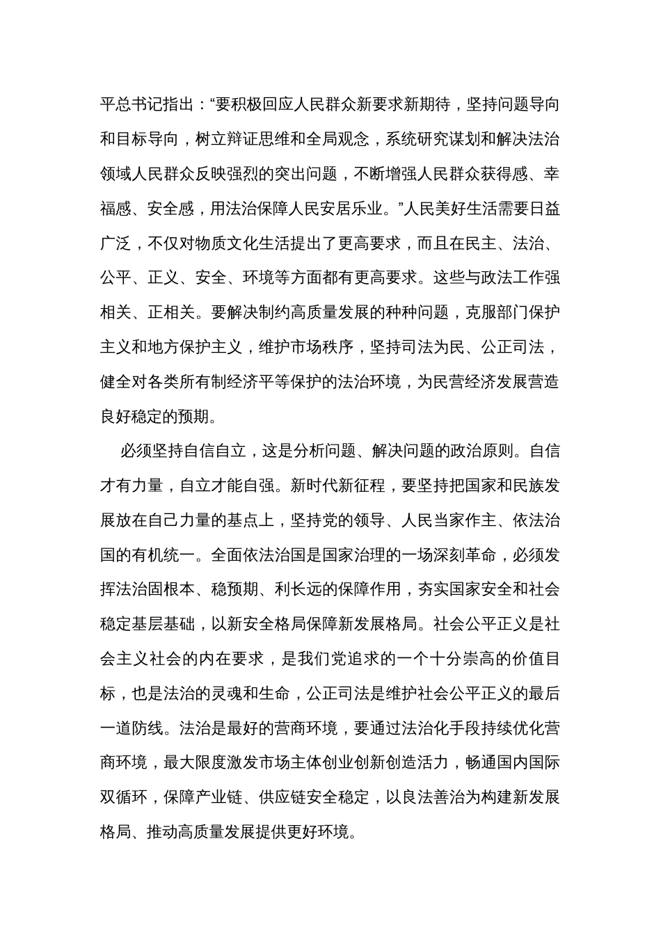 在政法委理论学习中心组“六个必须坚持”专题研讨交流会上的发言_第2页