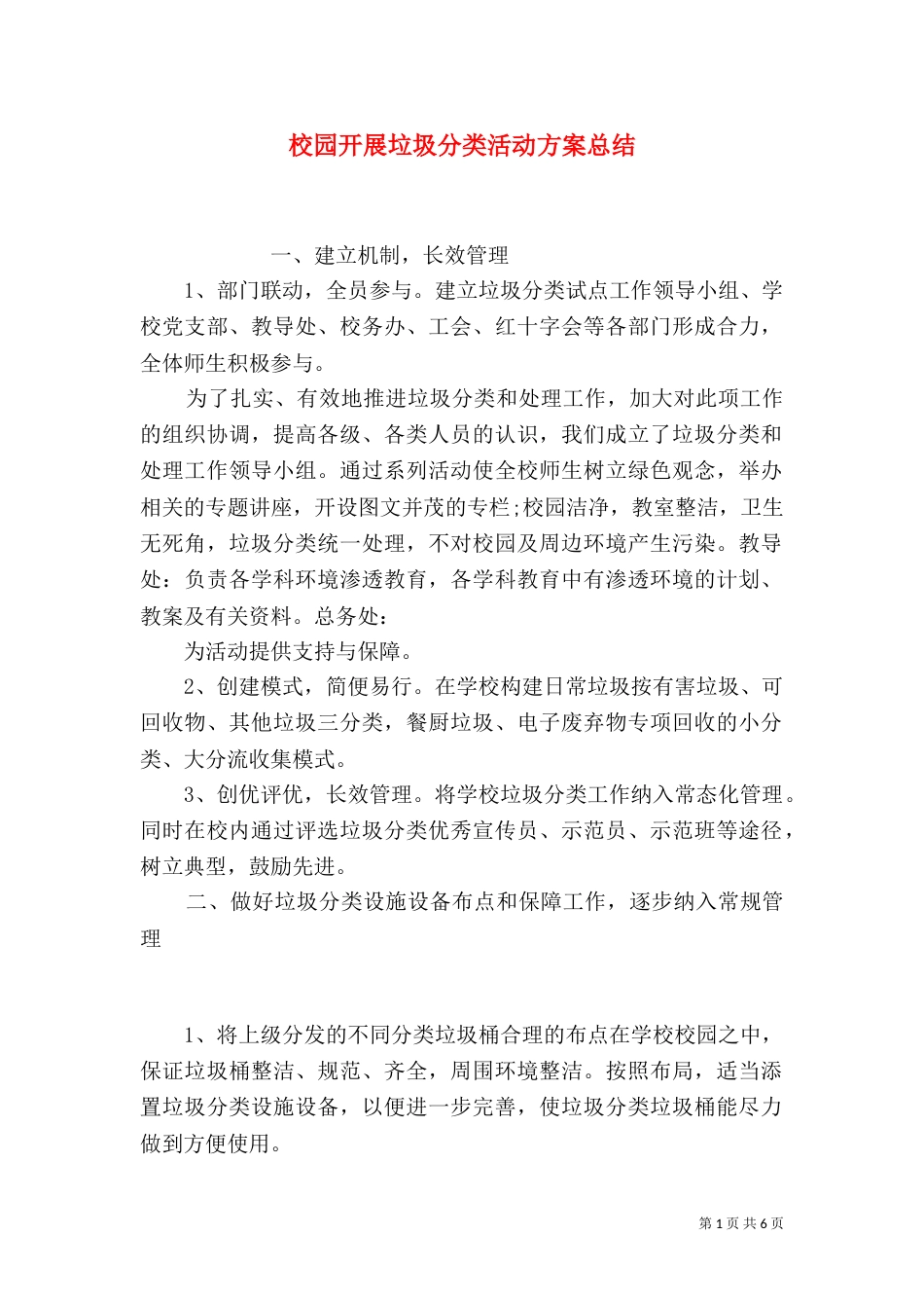 校园开展垃圾分类活动方案总结_第1页