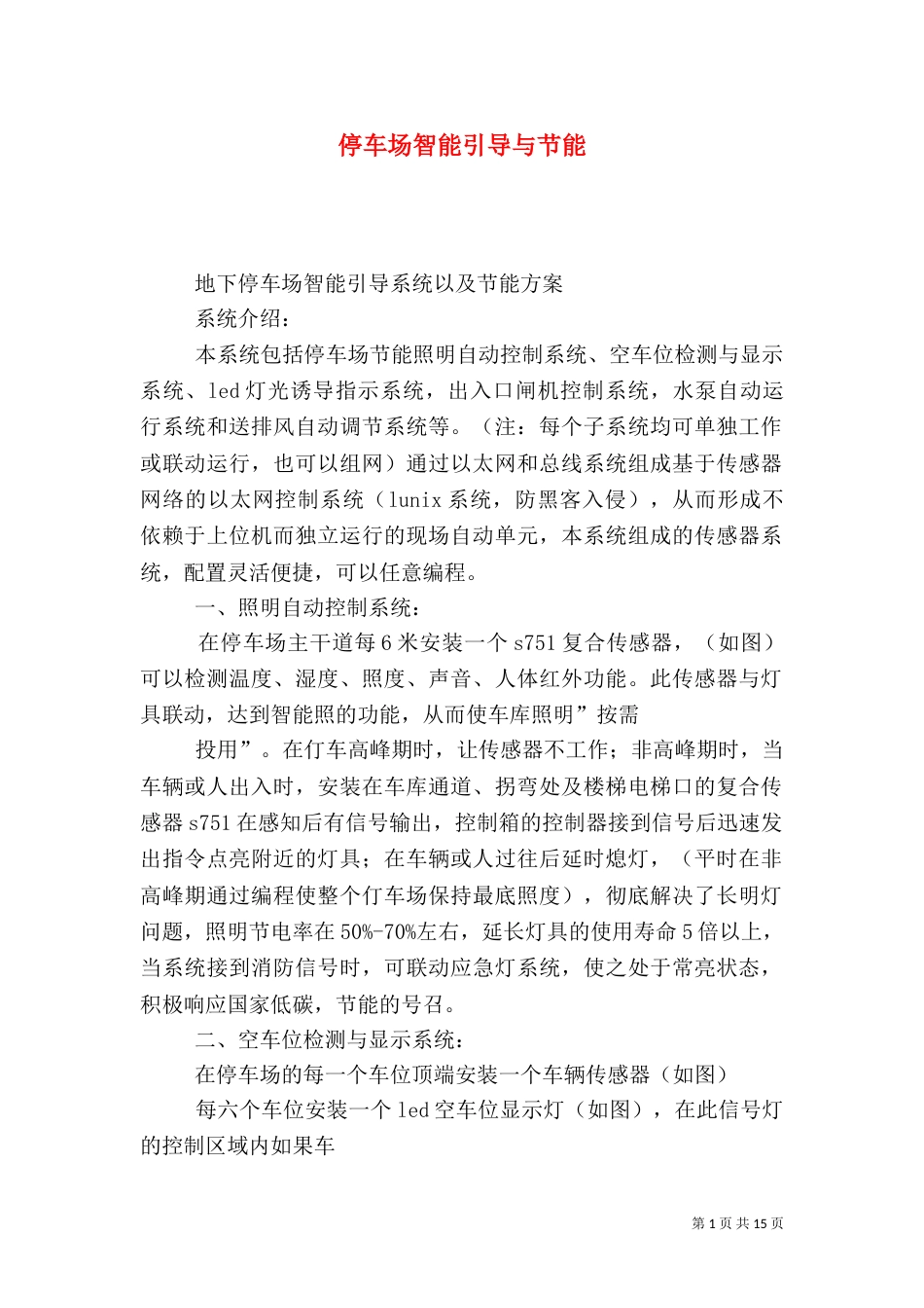停车场智能引导与节能_第1页