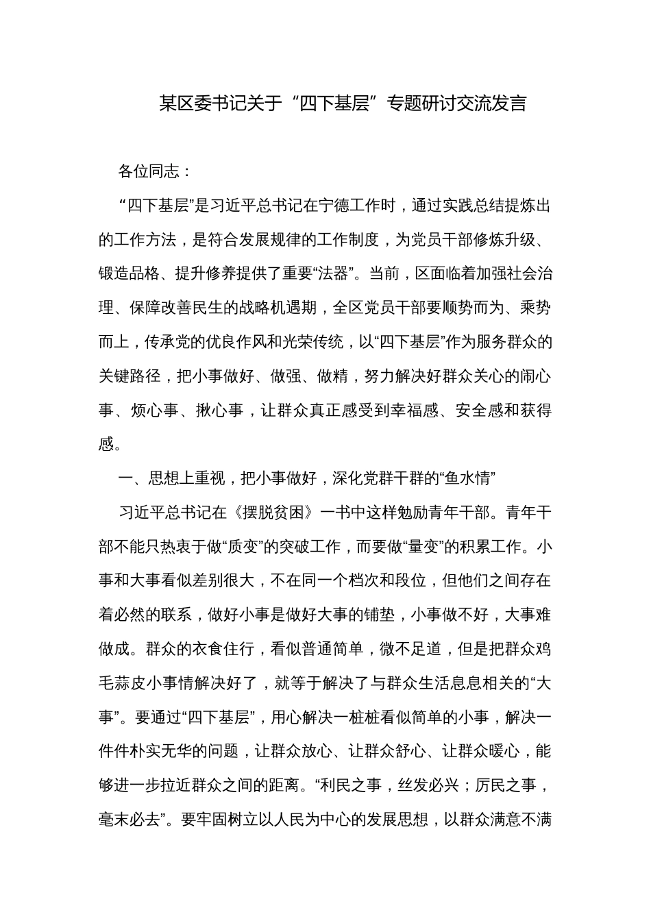 某区委书记关于“四下基层”专题研讨交流发言_第1页