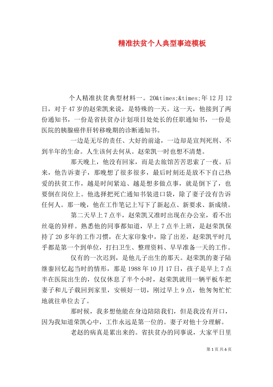 精准扶贫个人典型事迹模板_第1页