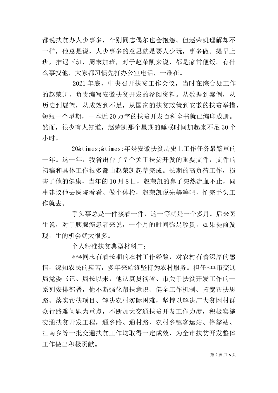 精准扶贫个人典型事迹模板_第2页