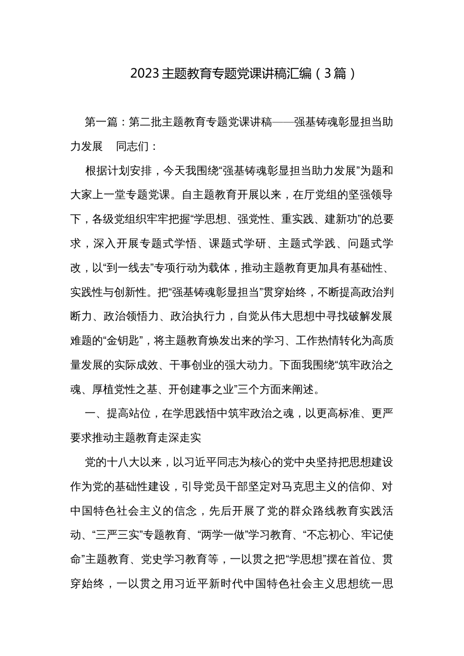 2023主题教育专题党课讲稿汇编（3篇）_第1页