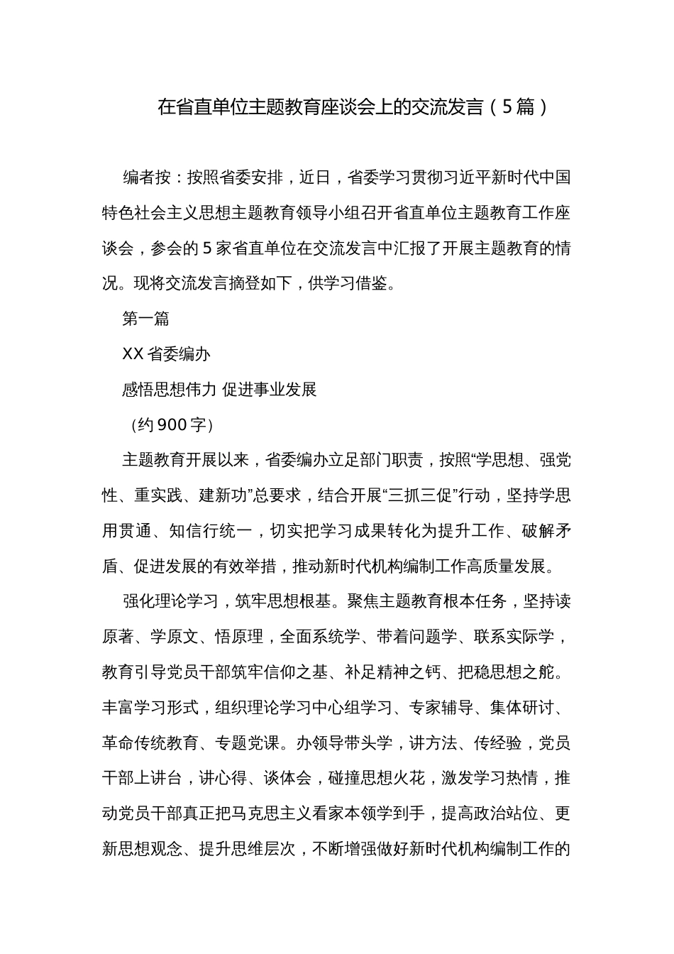 在省直单位主题教育座谈会上的交流发言（5篇）_第1页