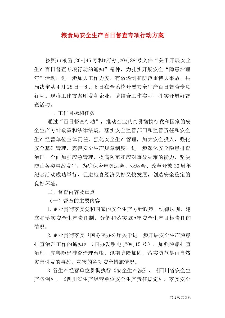 粮食局安全生产百日督查专项行动方案_第1页