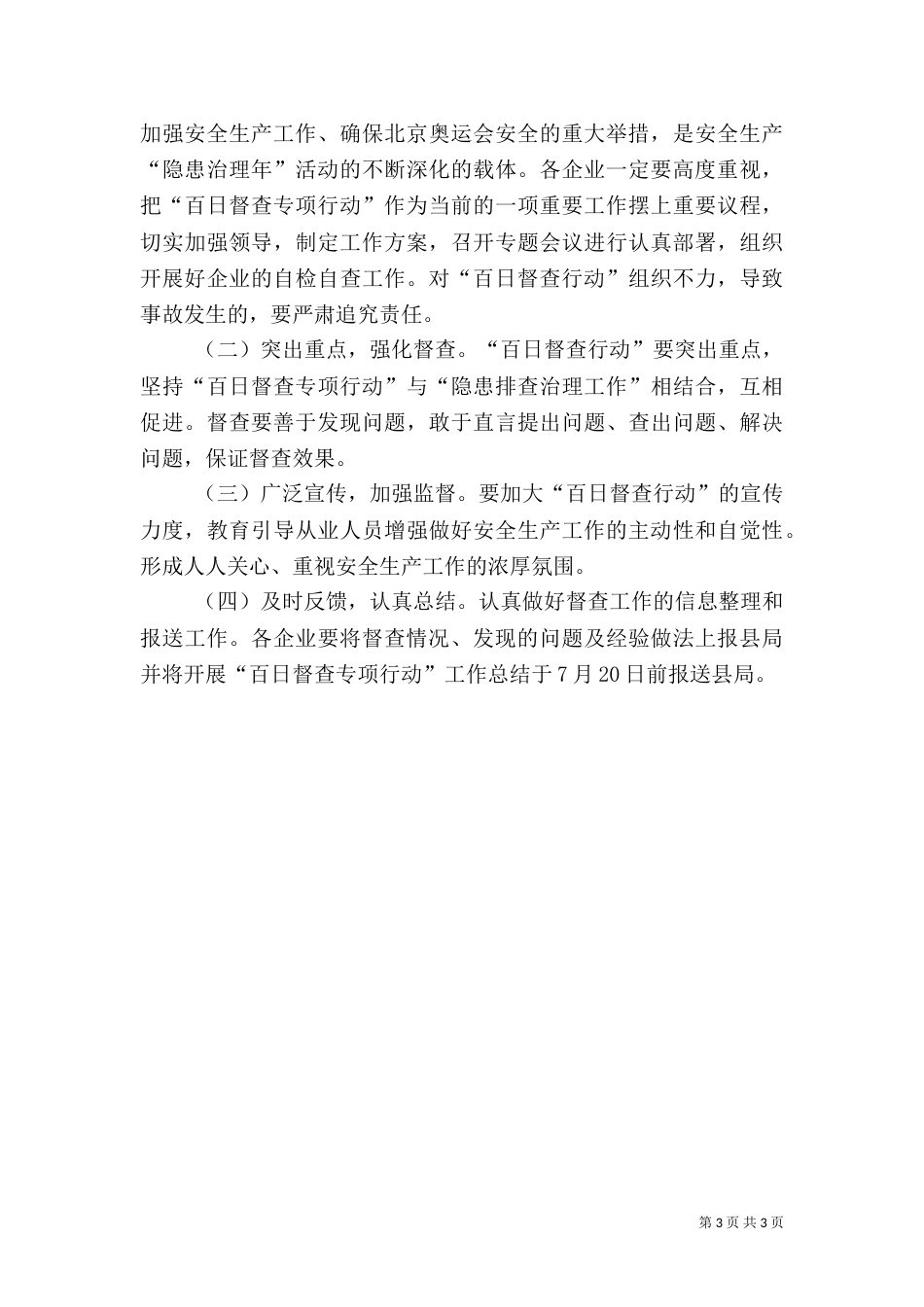 粮食局安全生产百日督查专项行动方案_第3页