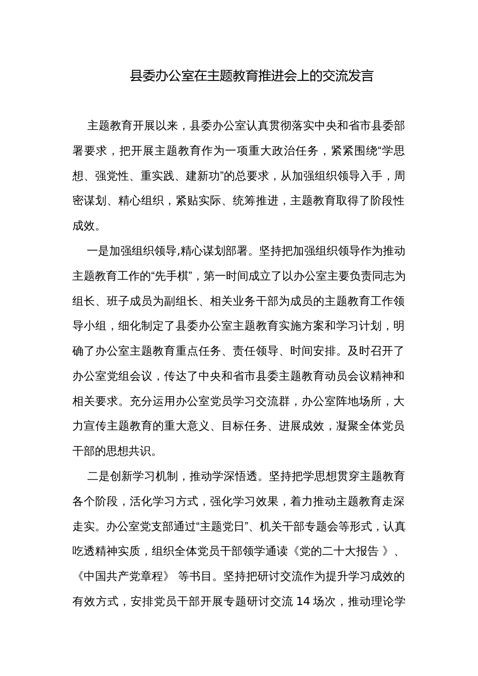 县委办公室在主题教育推进会上的交流发言_第1页