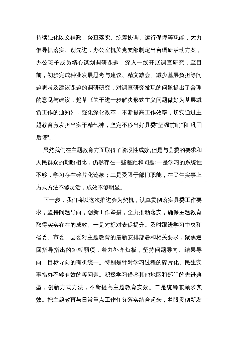 县委办公室在主题教育推进会上的交流发言_第3页