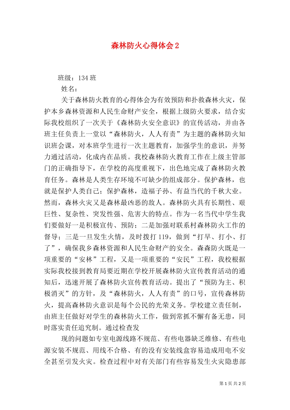 森林防火心得体会6_第1页