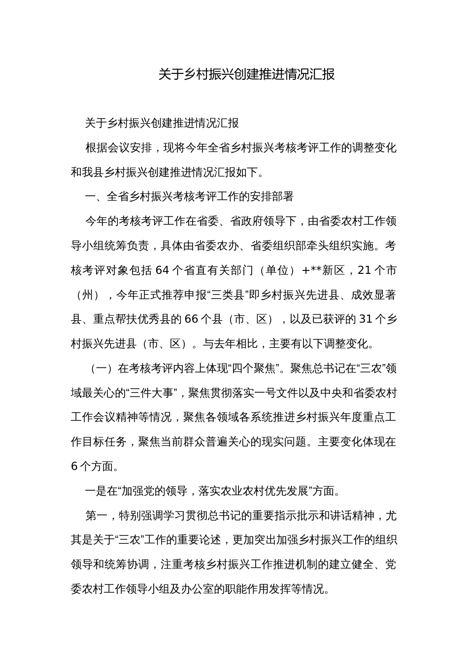 关于乡村振兴创建推进情况汇报_第1页