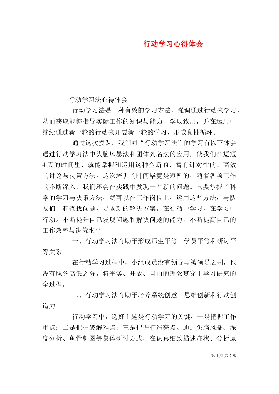 行动学习心得体会_第1页