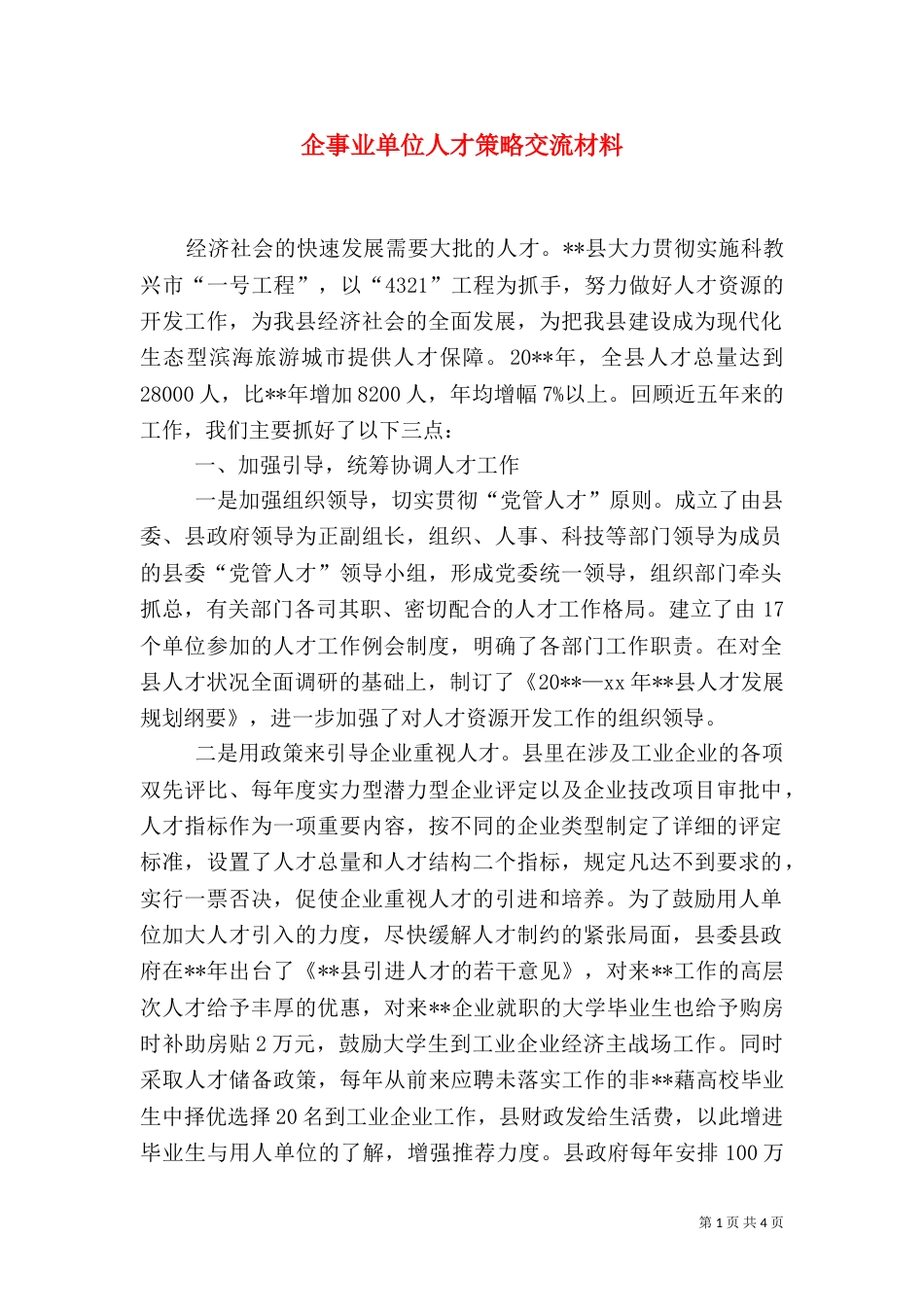 企事业单位人才策略交流材料_第1页