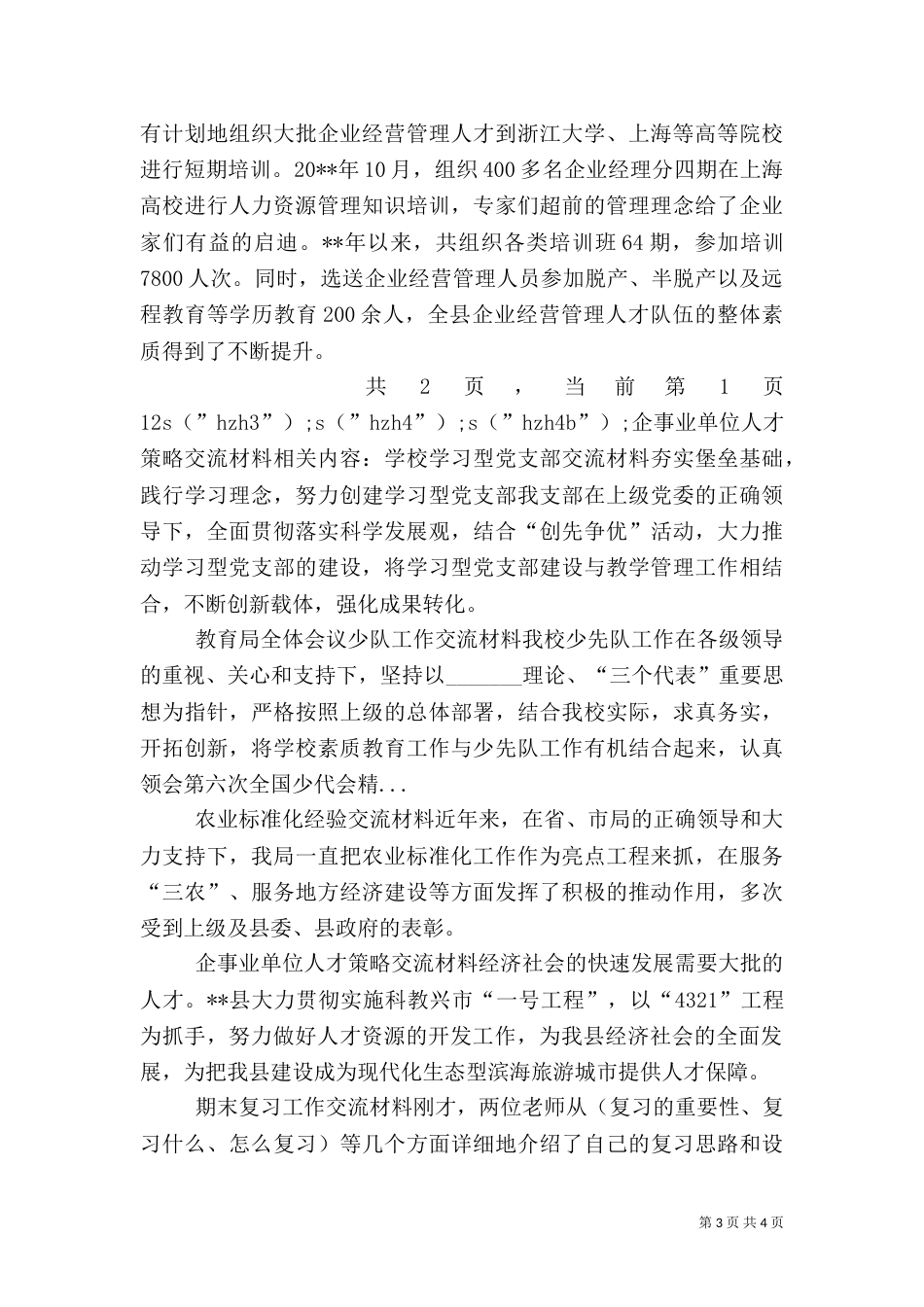 企事业单位人才策略交流材料_第3页
