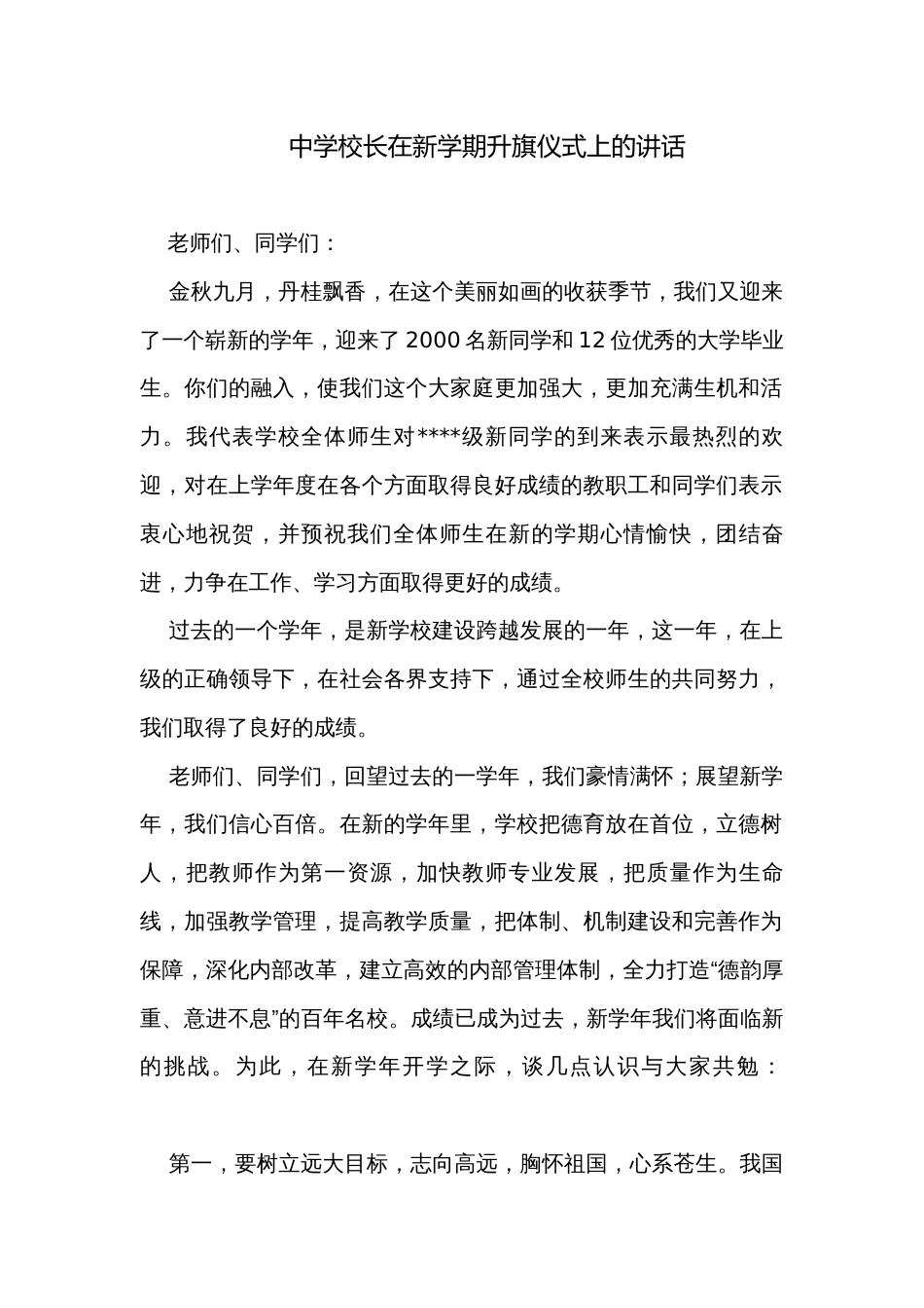 中学校长在新学期升旗仪式上的讲话_第1页