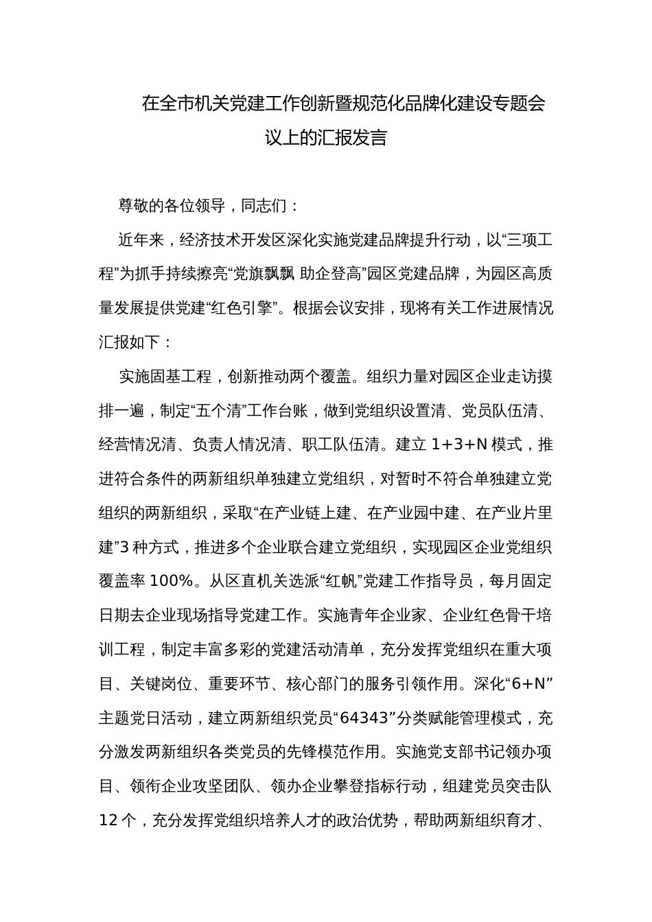 在全市机关党建工作创新暨规范化品牌化建设专题会议上的汇报发言_第1页