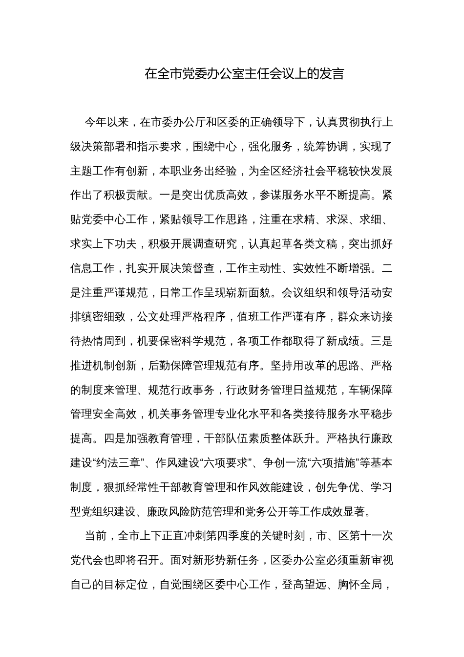 在全市党委办公室主任会议上的发言_第1页