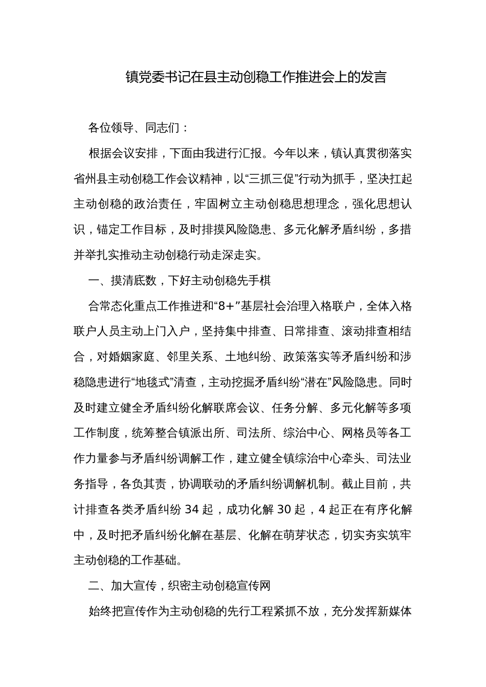 镇党委书记在县主动创稳工作推进会上的发言_第1页