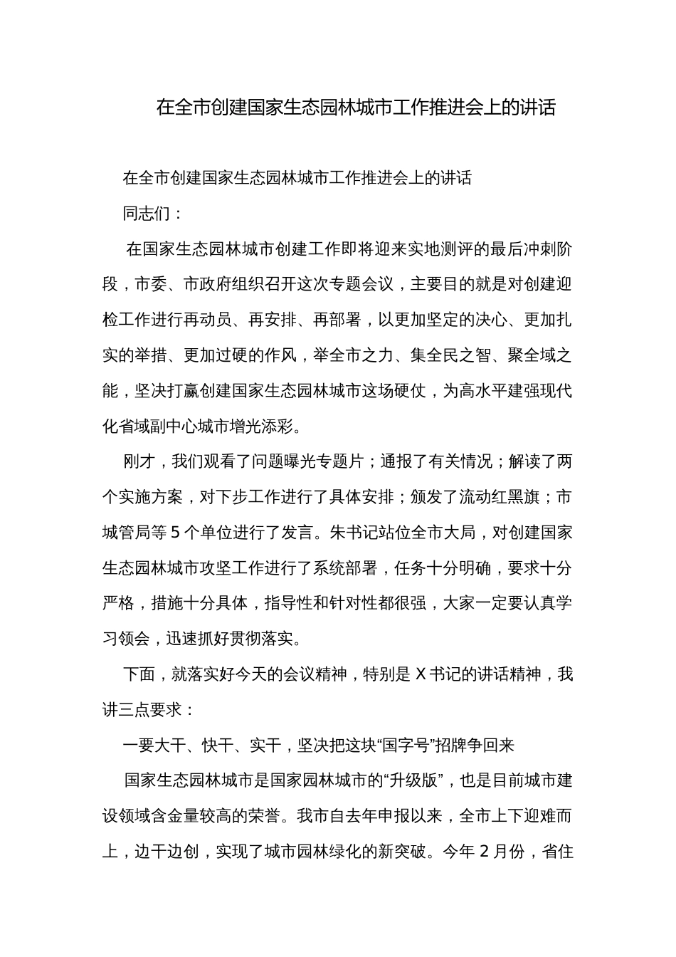 在全市创建国家生态园林城市工作推进会上的讲话_第1页