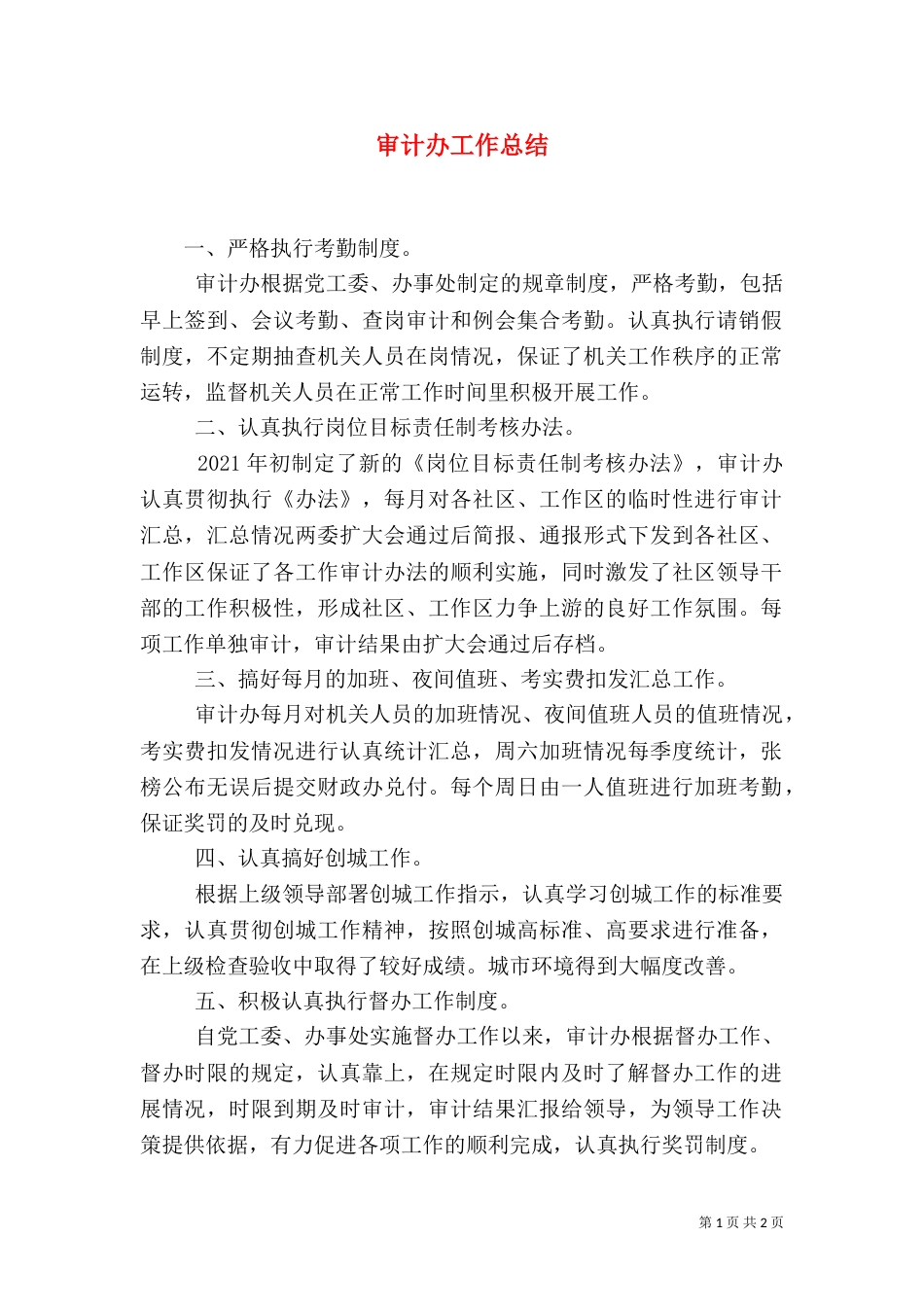 审计办工作总结（三）_第1页